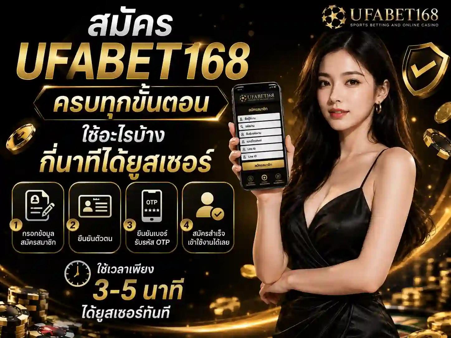 สมัคร UFABET168 ครบทุกขั้นตอน ใช้อะไรบ้าง กี่นาทีได้ยูสเซอร์