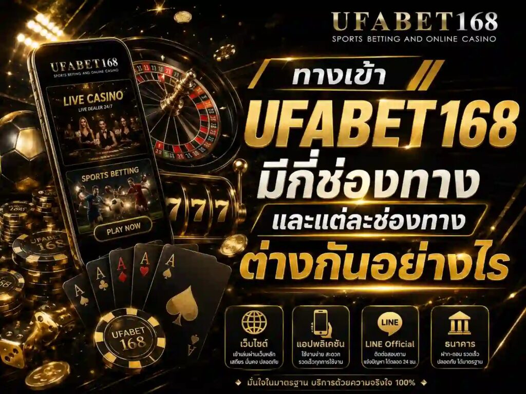 ทางเข้า UFABET168 ล่าสุด เข้าเล่นได้ทุกอุปกรณ์ พร้อมวิธีแก้เมื่อเข้าไม่ได้
