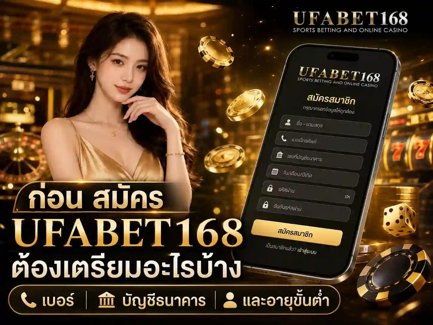สมัคร UFABET168 ครบทุกขั้นตอน ใช้อะไรบ้าง กี่นาทีได้ยูสเซอร์
