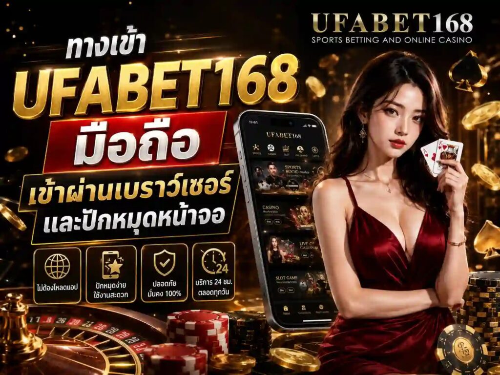 ทางเข้า UFABET168 ล่าสุด เข้าเล่นได้ทุกอุปกรณ์ พร้อมวิธีแก้เมื่อเข้าไม่ได้