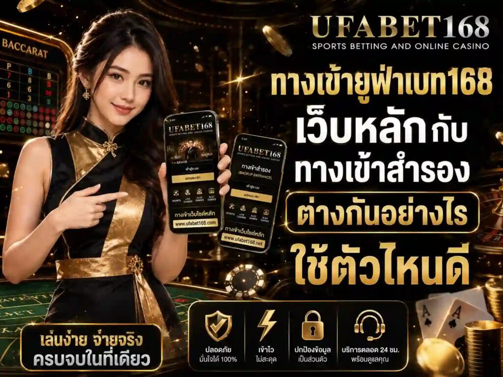 ทางเข้า UFABET168 ล่าสุด เข้าเล่นได้ทุกอุปกรณ์ พร้อมวิธีแก้เมื่อเข้าไม่ได้