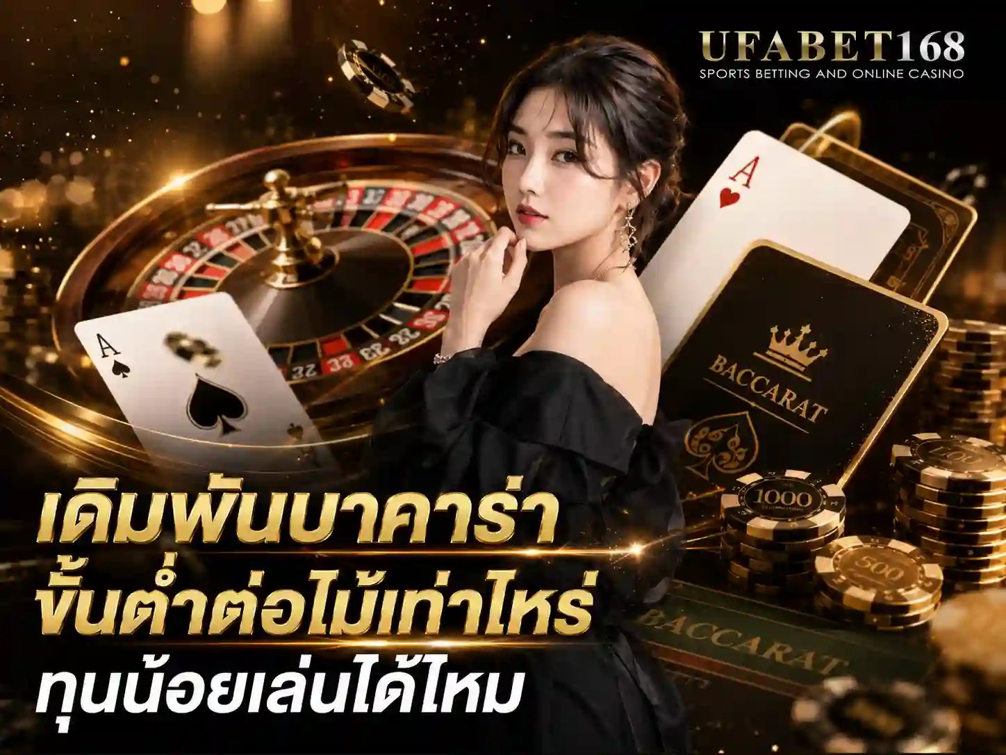 บาคาร่าออนไลน์ UFABET168 คาสิโนสดเว็บตรง ครบทุกค่าย ฝากถอนออโต้