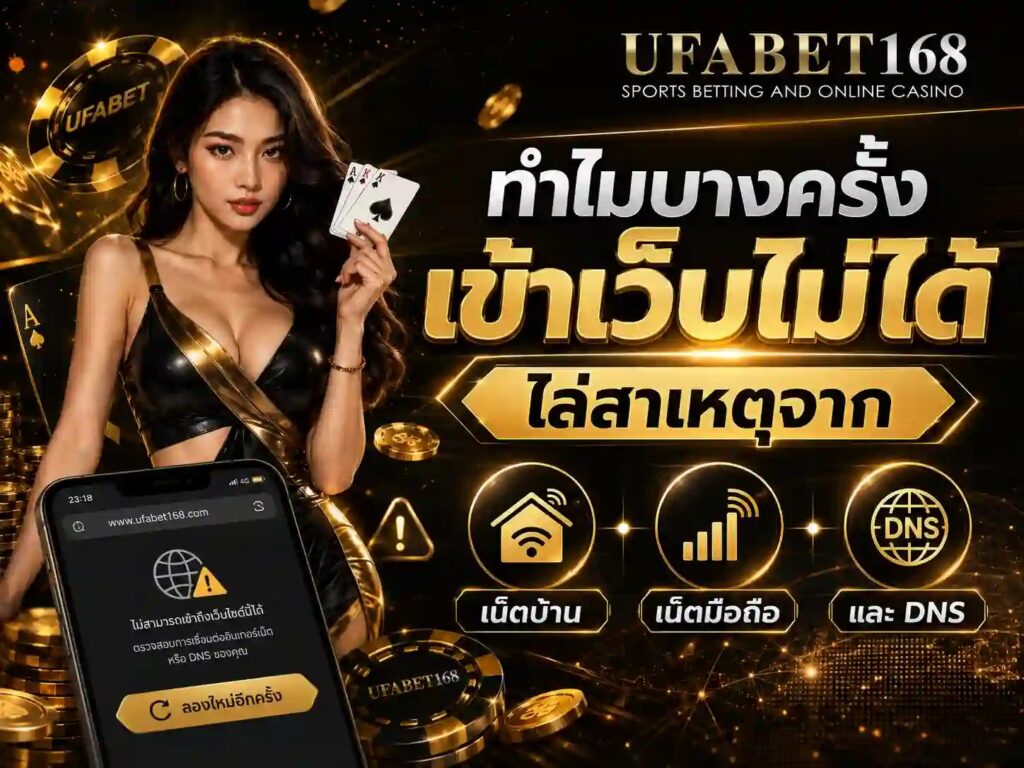ทางเข้า UFABET168 ล่าสุด เข้าเล่นได้ทุกอุปกรณ์ พร้อมวิธีแก้เมื่อเข้าไม่ได้