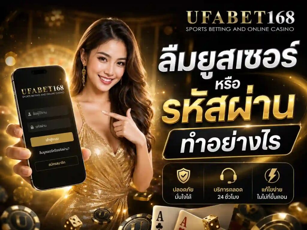 ทางเข้า UFABET168 ล่าสุด เข้าเล่นได้ทุกอุปกรณ์ พร้อมวิธีแก้เมื่อเข้าไม่ได้