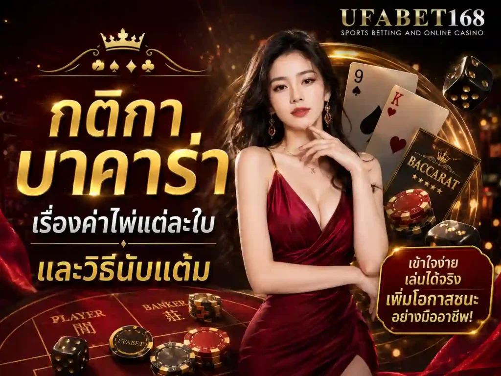 การนับแต้มบาคาร่า