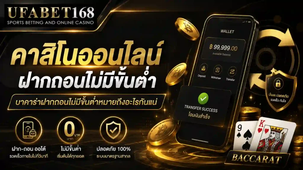 คาสิโนออนไลน์ฝากถอนไม่มีขั้นต่ำ