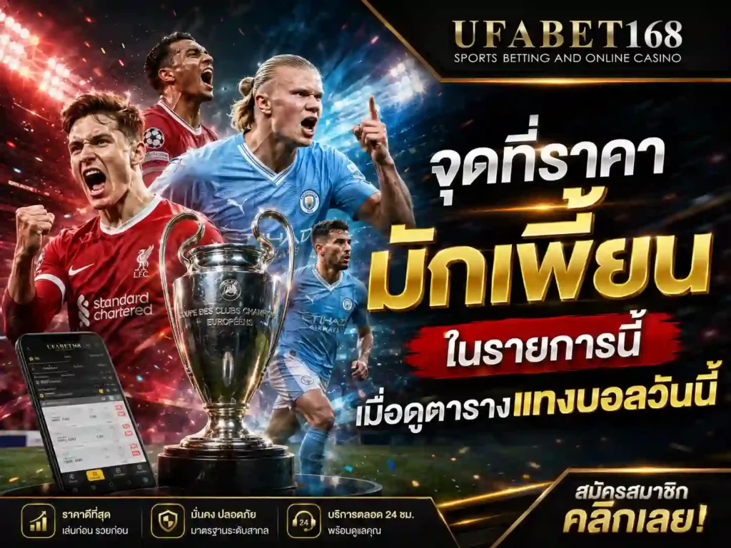 ตารางแทงบอลวันนี้ UFABET