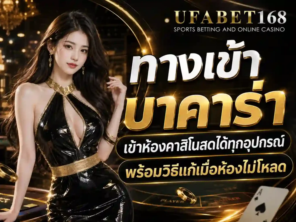 ทางเข้าบาคาร่า