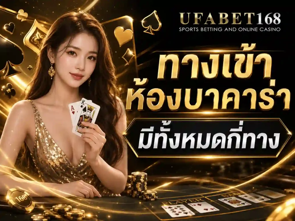 ทางเข้าบาคาร่า UFA168