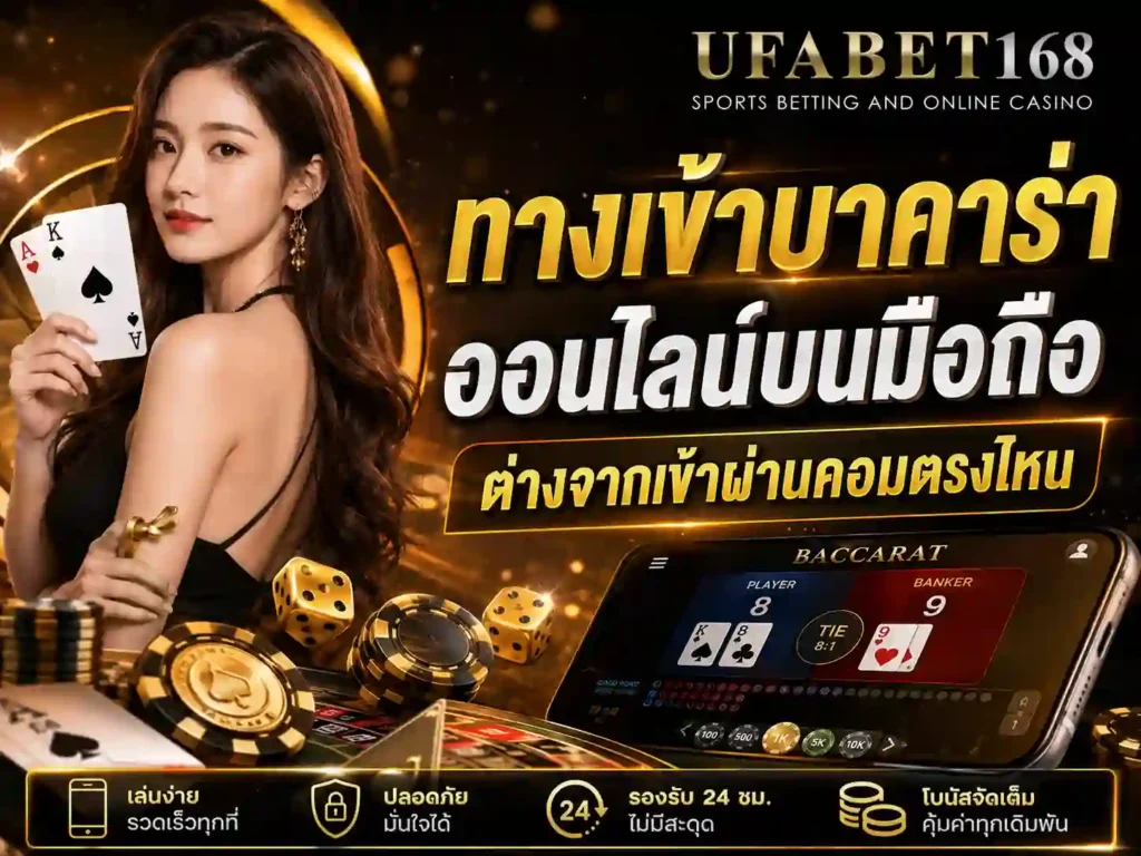 ทางเข้าบาคาร่า ยูฟ่าเบท168