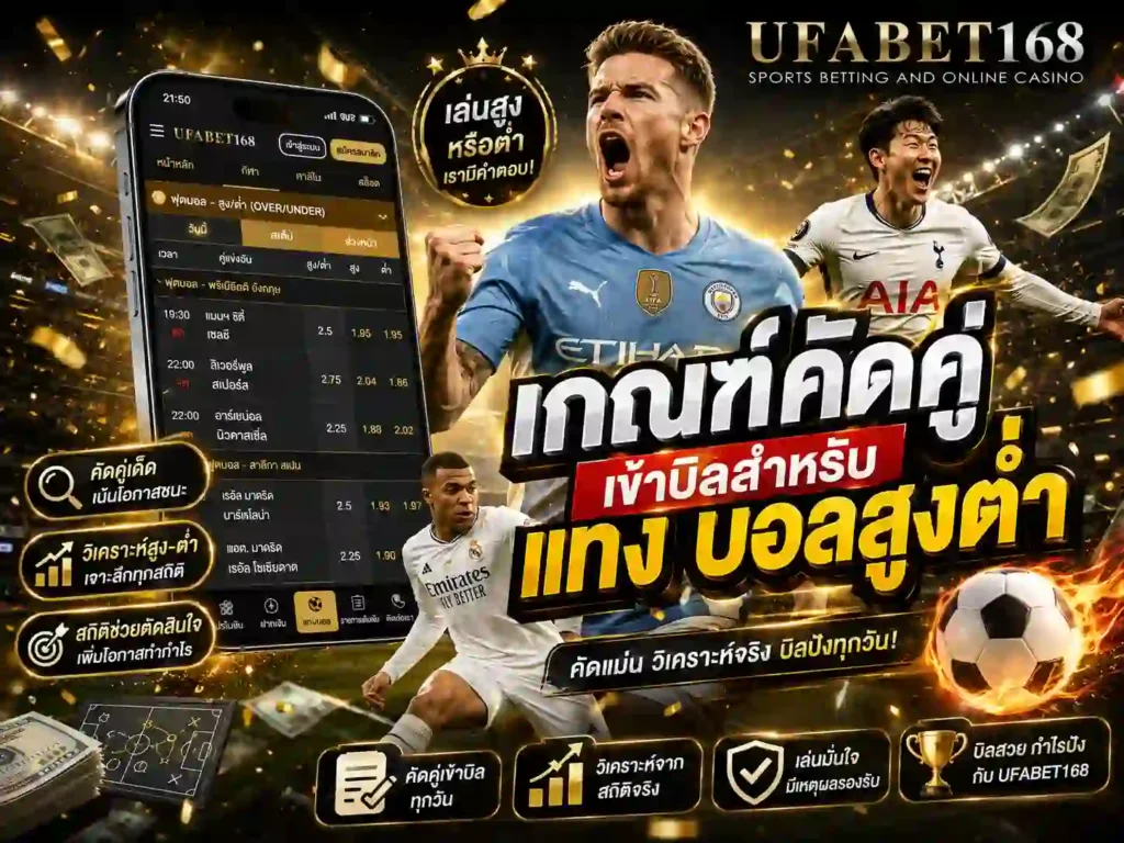 ทีเด็ดบอลสูงต่ำ ยูฟ่า168