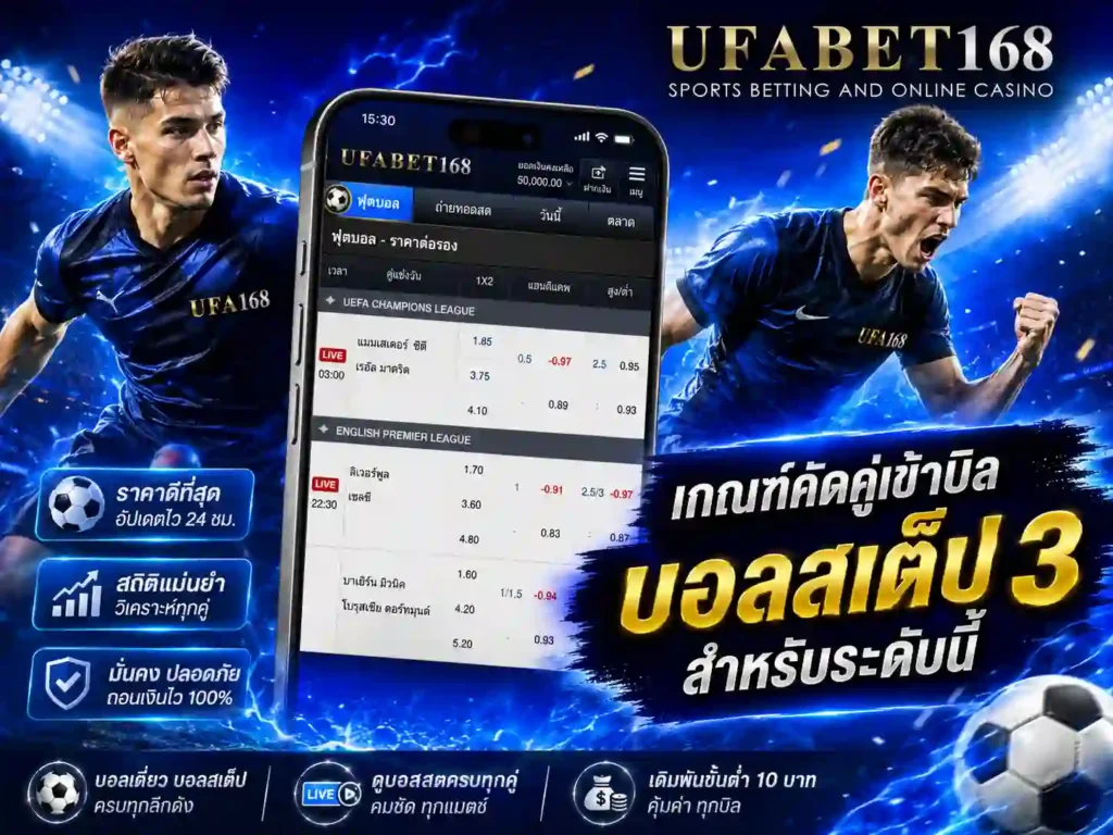 บอลสเต็ป 3