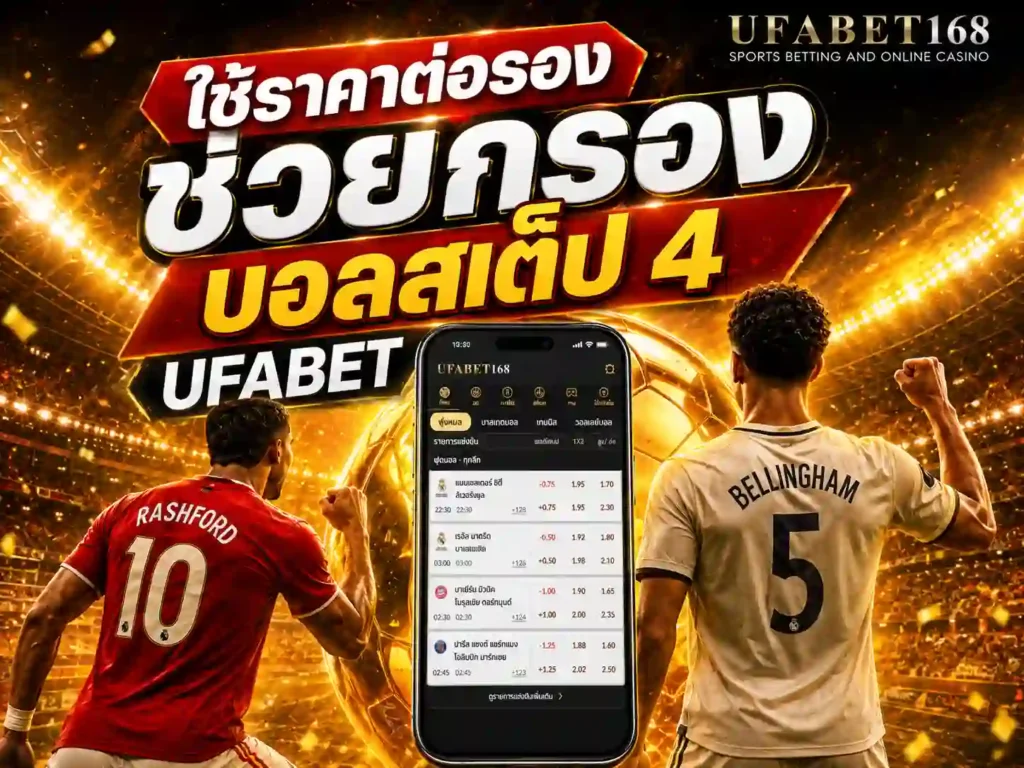บอลสเต็ป 4 UFABET