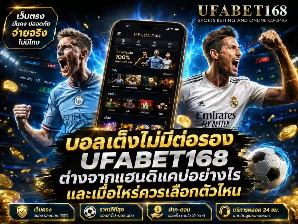 บอลเต็งไม่มีต่อรอง UFABET168