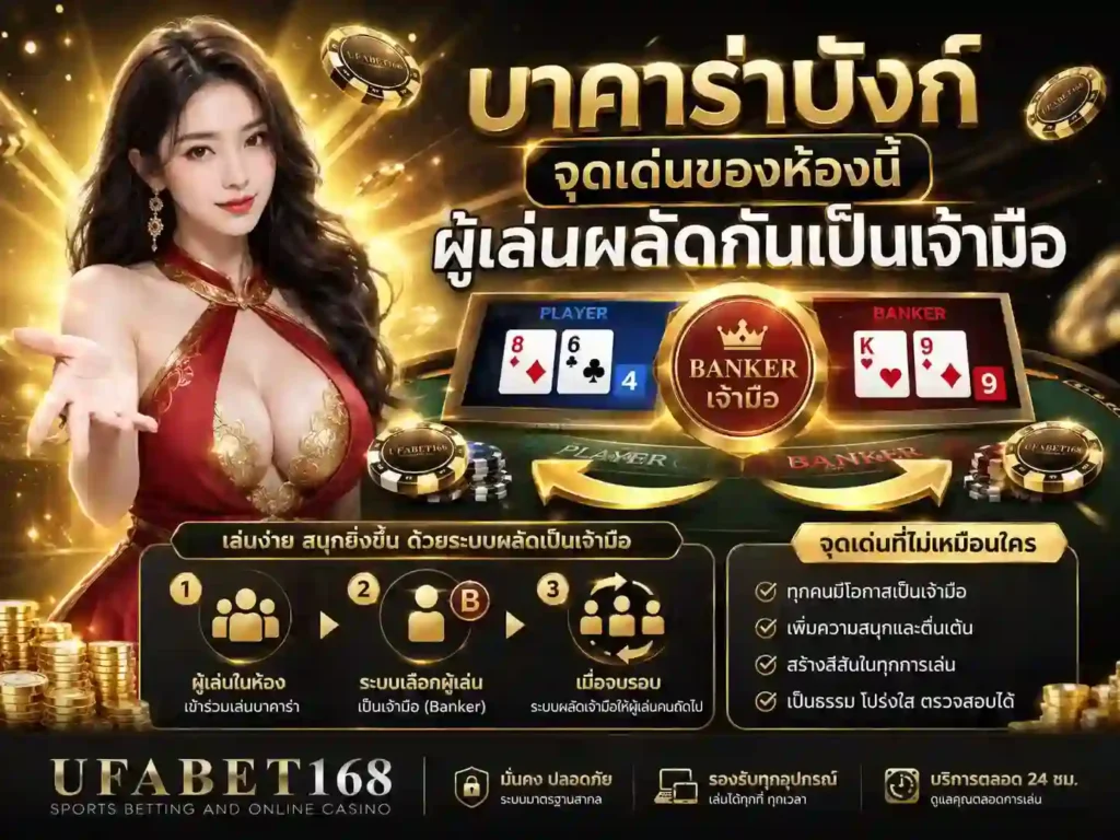 บาคาร่าบังก์ ยูฟ่าเบท168