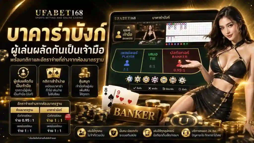 บาคาร่าบังก์