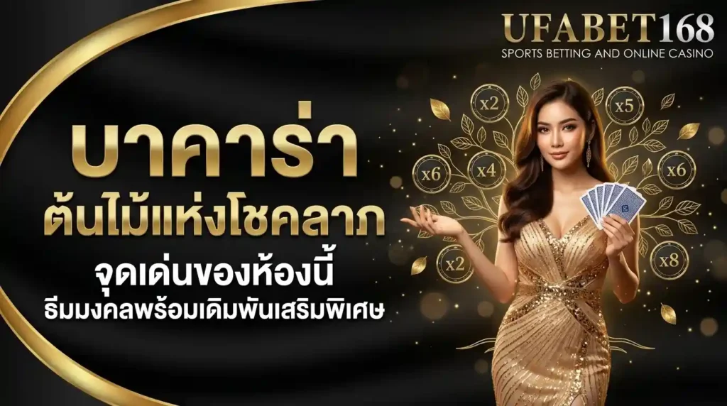 บาคาร่าออนไลน์