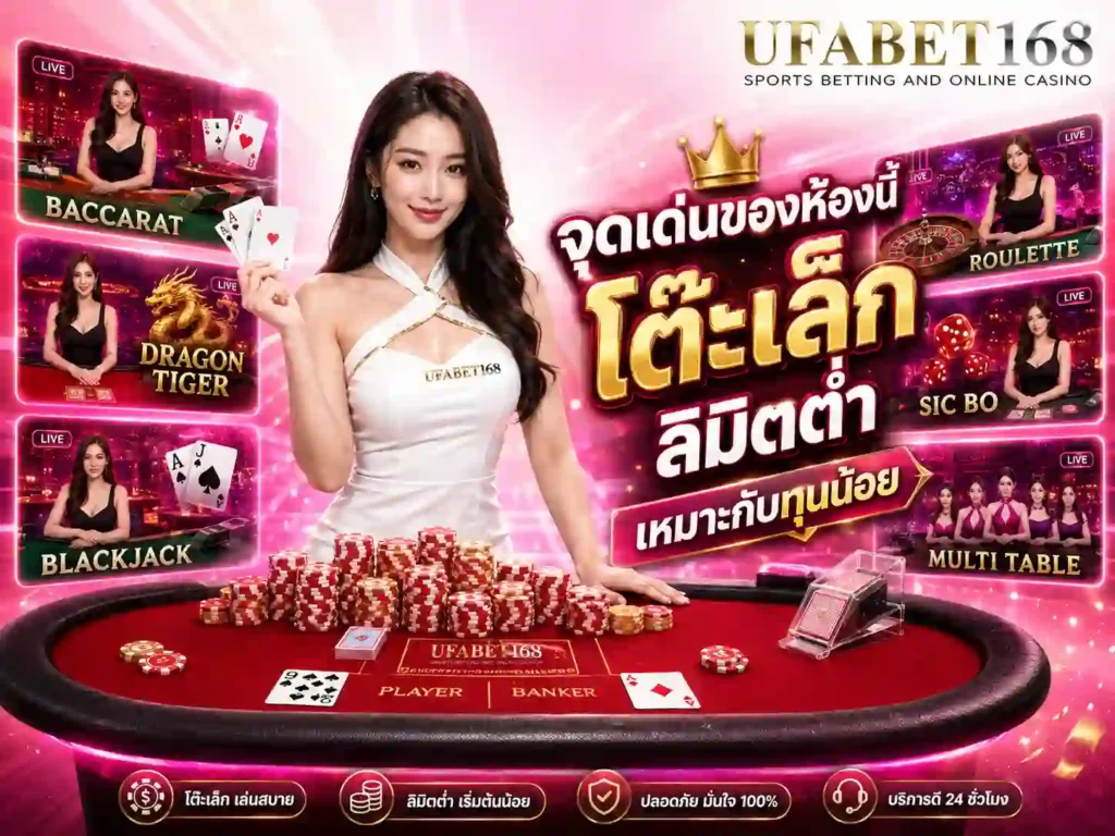 มินิบาคาร่า ยูฟ่าเบท168