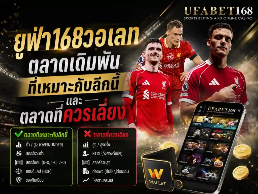 ยูฟ่า168วอเลท