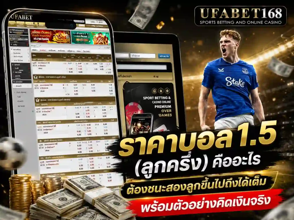 ราคาบอล 1.5