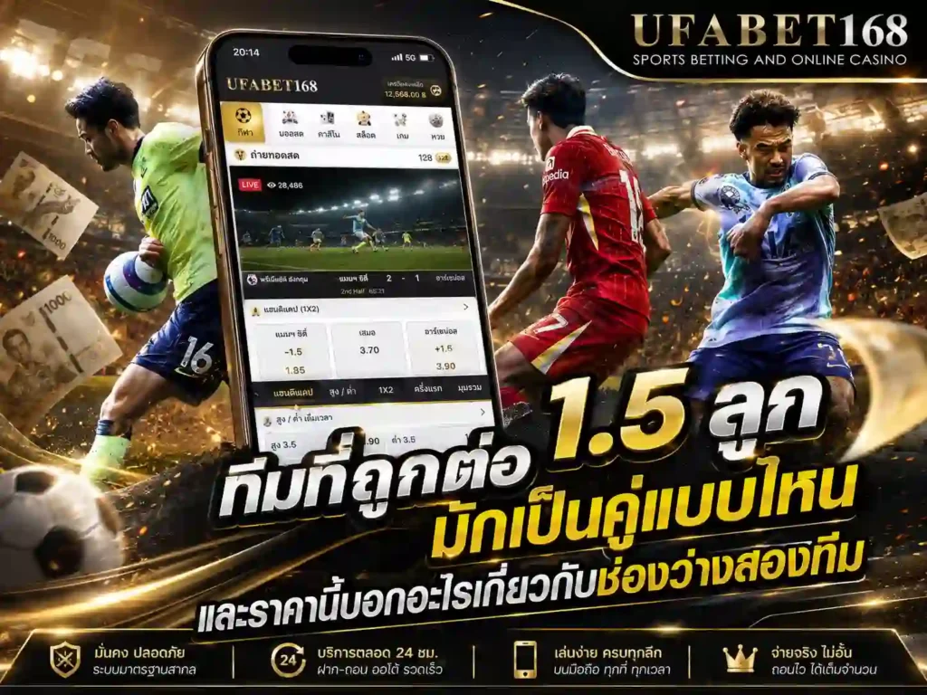 ราคาบอล 1.5 UFABET168