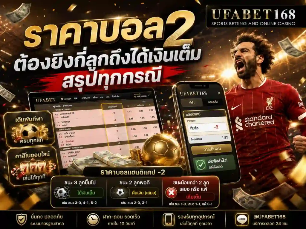 ราคาบอล 2 ต้องยิงกี่ลูก UFA168