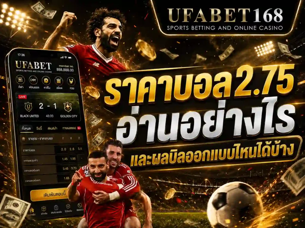 ราคาบอล2.75 UFA