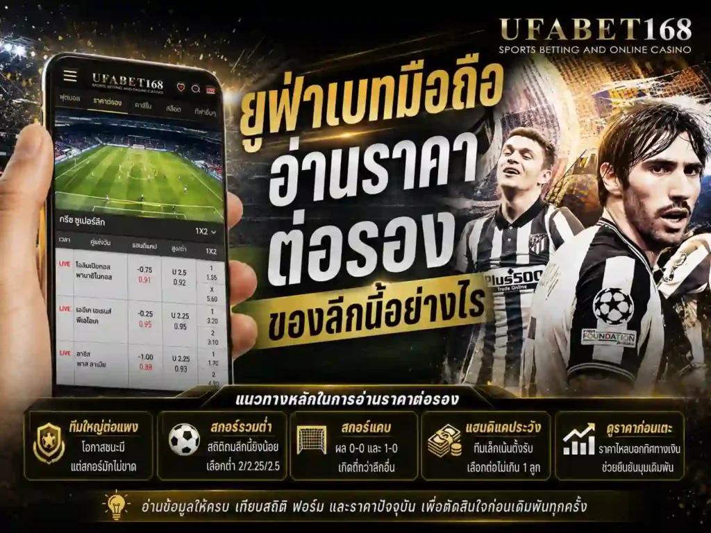 ราคาบอลกรีซซูเปอร์ลีก