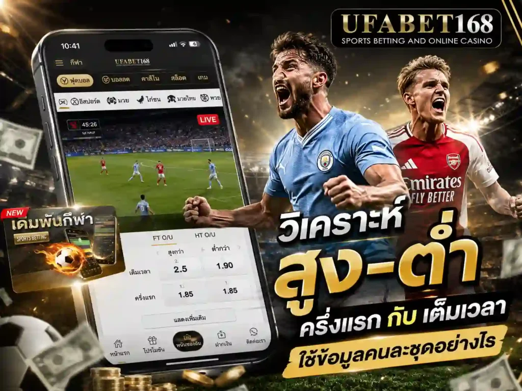 วิธีวิเคราะห์บอลสูงต่ำ