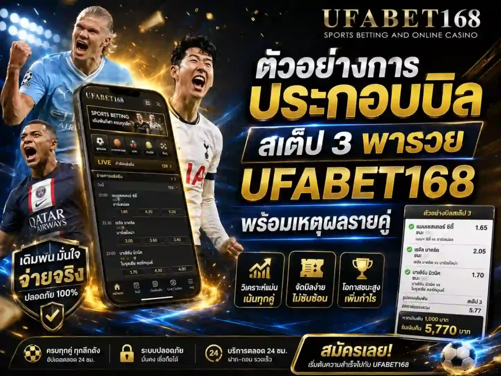 วิธีวิเคราะห์บอลสเต็ป 3