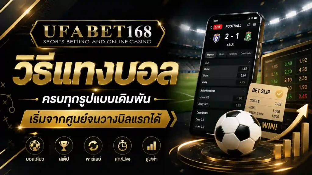 วิธีแทงบอล