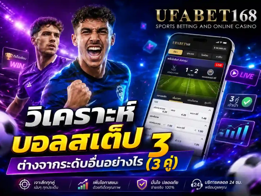 วิเคราะห์บอล สเต็ป