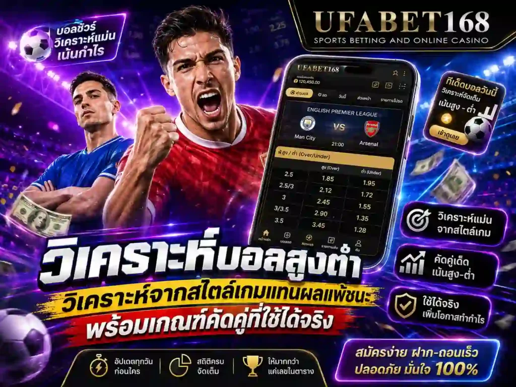 วิเคราะห์บอลสูงต่ำ