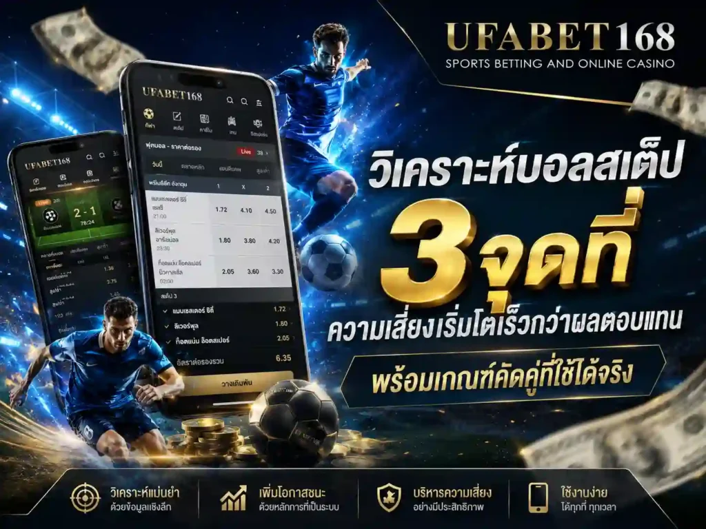 วิเคราะห์บอลสเต็ป 3