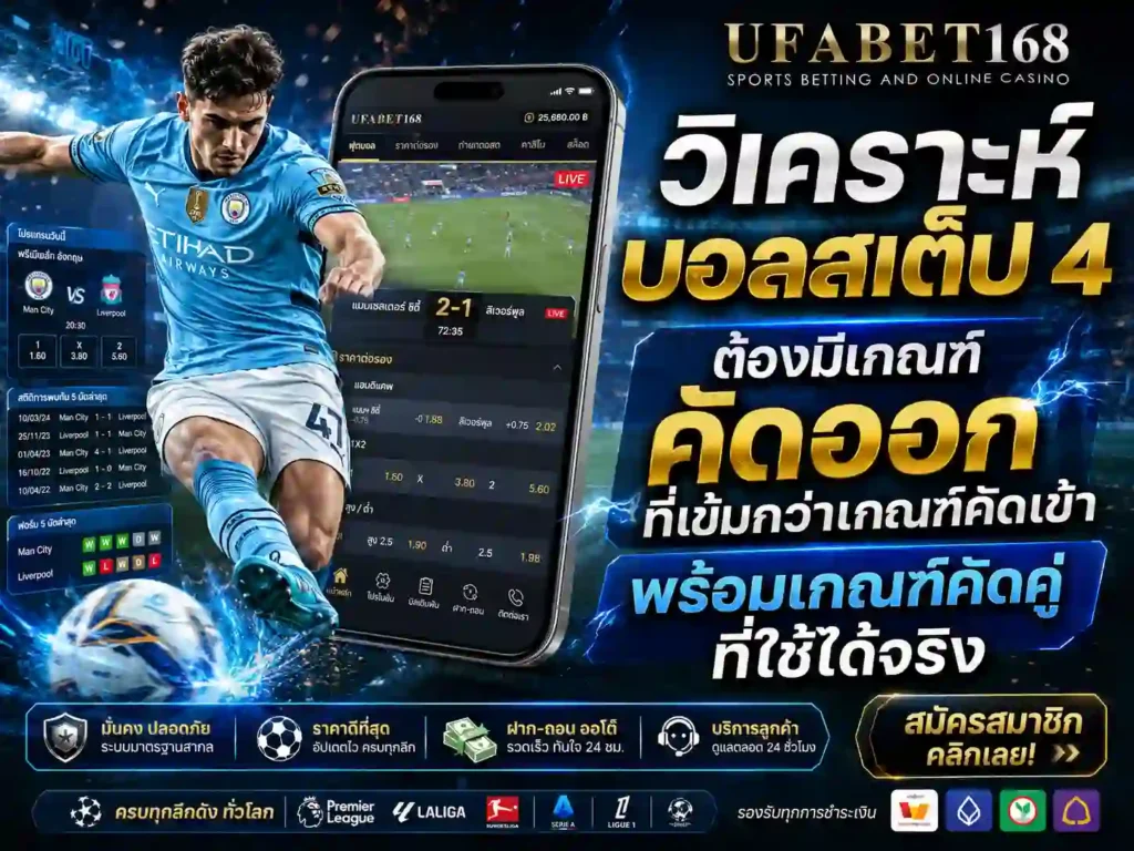 วิเคราะห์บอลสเต็ป 4
