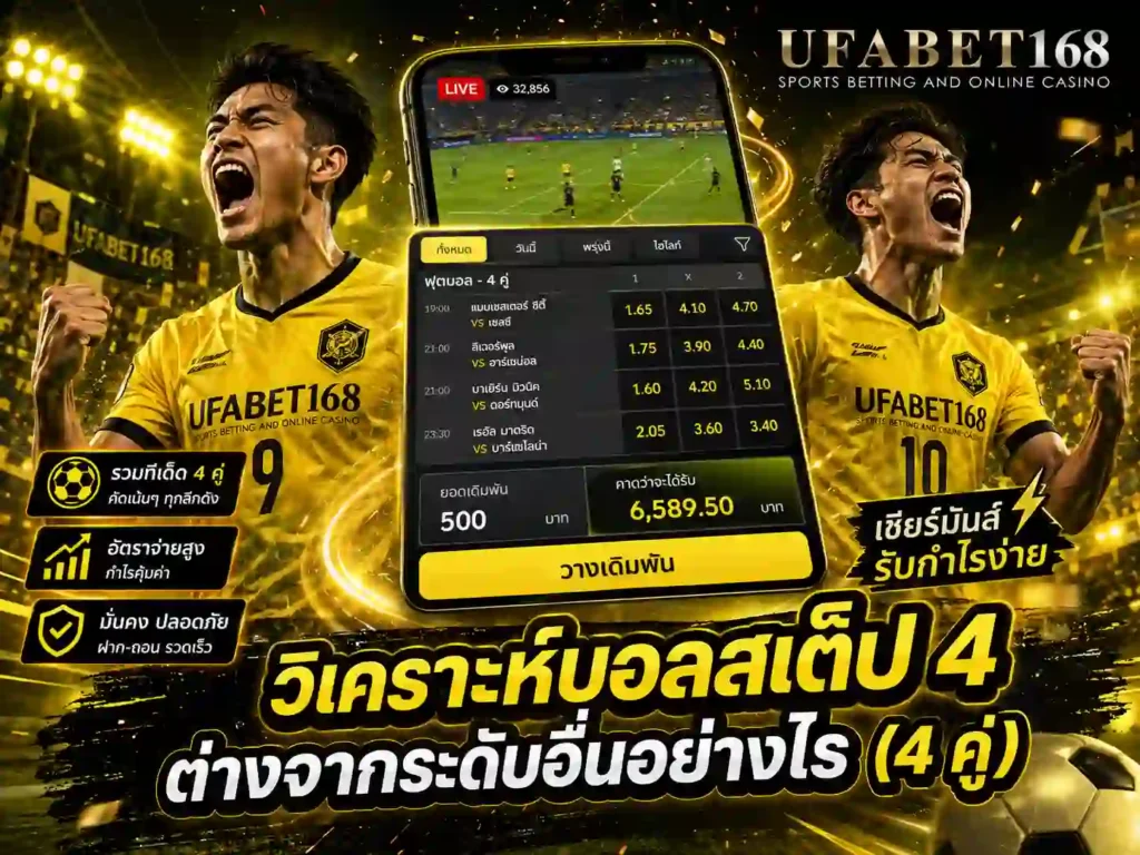 วิเคราะห์บอลสเต็ป 4 UFABET168