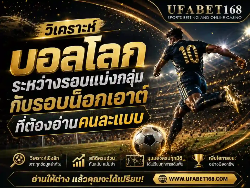 วิเคราะห์บอลโลก 2026 ยูฟ่า