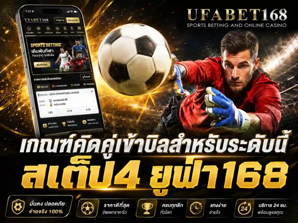 สเต็ป4 ยูฟ่า168