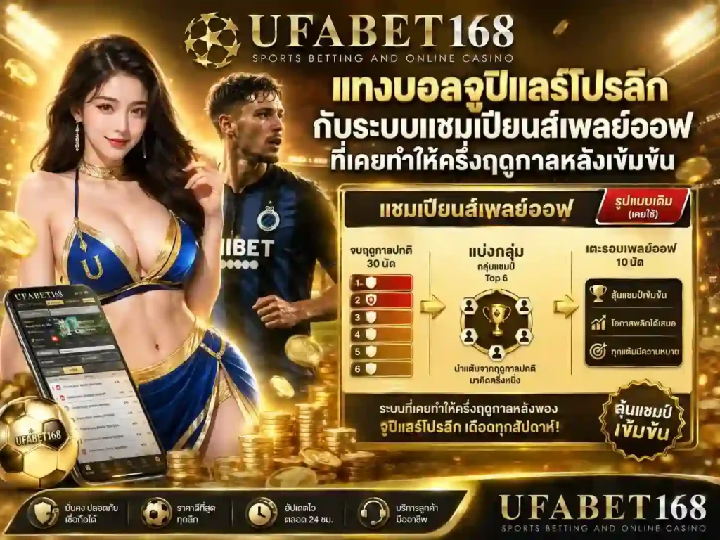 เทคนิคแทงบอล ยูฟ่า168