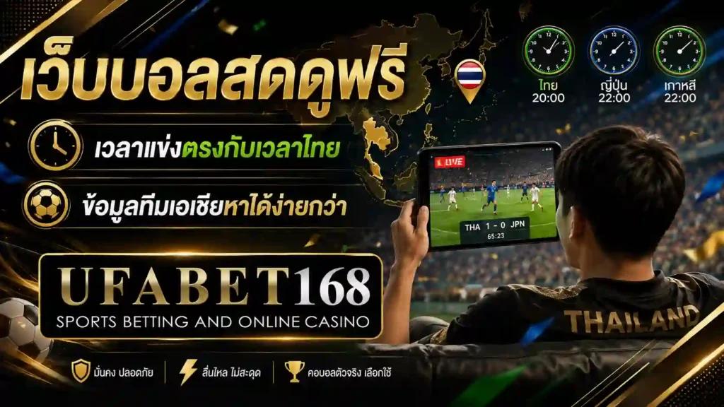 เว็บบอลสดดูฟรี