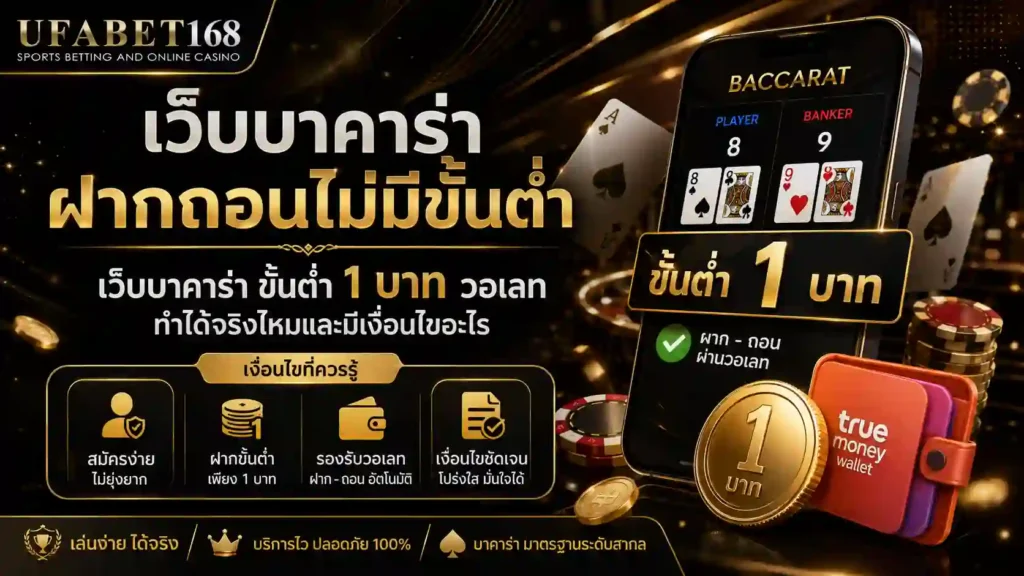เว็บบาคาร่า ฝากถอนไม่มีขั้นต่ำ