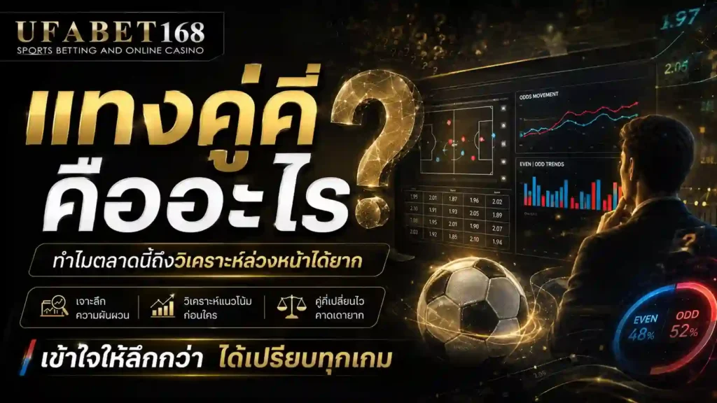 แทงคู่คี่คืออะไร