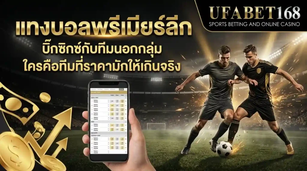 แทงบอล