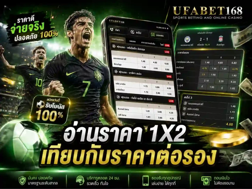 แทงบอล 1x2 คือ ยูฟ่า168
