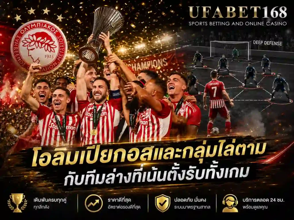 แทงบอลกรีซซูเปอร์ลีก UFA168