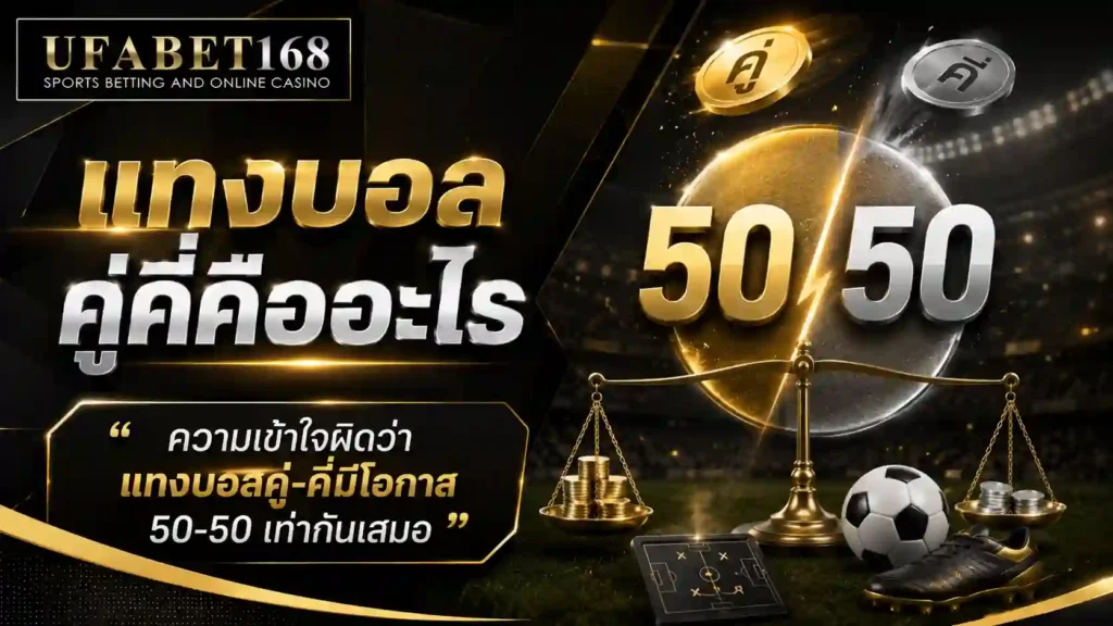 แทงบอลคู่คี่คืออะไร