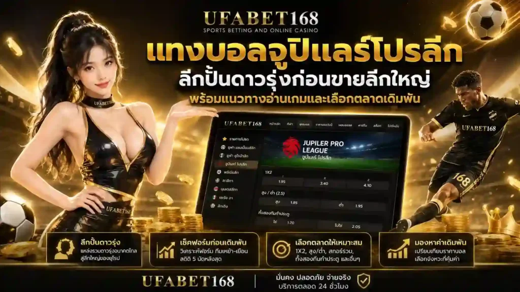 แทงบอลจูปิแลร์โปรลีก