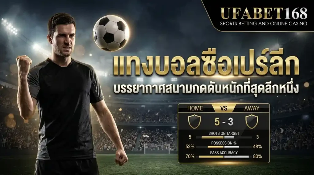 แทงบอลซือเปร์ลีก
