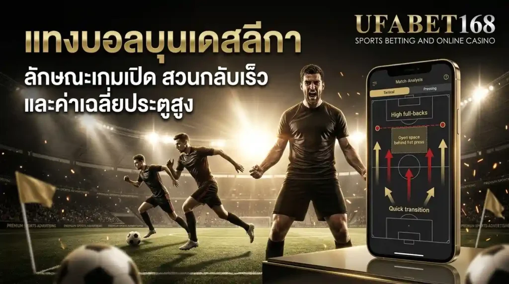 แทงบอลบุนเดสลีกา UFA168