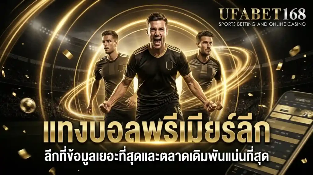 แทงบอลพรีเมียร์ลีก